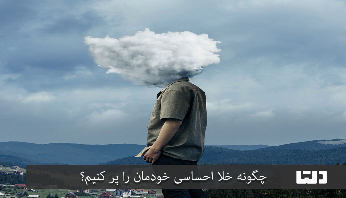 چگونه خلاءاحساسی خود را پر کنیم؟ 4 خلا عاطفی