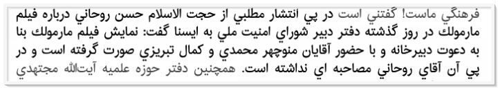 واکنش حسن روحانی پس از دیدن فیلم «مارمولک» کمال تبریزی 6 202309127322928453_Orig