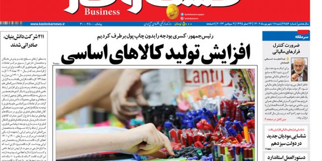شماره ۲۸۵۶ روزنامه کسب و کار 3 شماره ۲۸۵۶ روزنامه کسب و کار