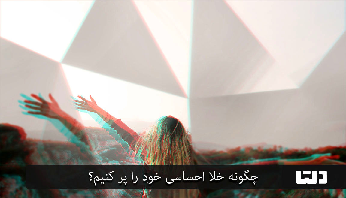 چگونه خلا عاطفی را پر کنیم؟