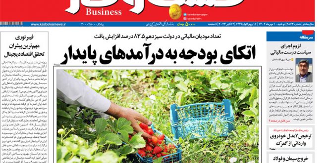 شماره ۲۸۷۳ روزنامه کسب و کار 5 شماره ۲۸۷۳ روزنامه کسب و کار