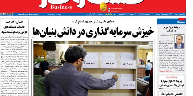 شماره ۲۹۱۱ روزنامه کسب و کار