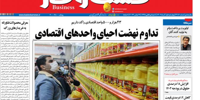 شماره ۲۹۱۶ روزنامه کسب و کار 1 شماره ۲۹۱۶ روزنامه کسب و کار