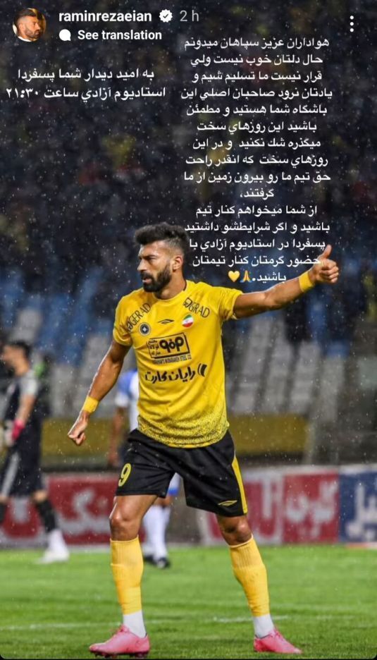 پست احساسی رامین رضائیان بعد از رای AFC برای سپاهان/ عکس 2 1789961_408