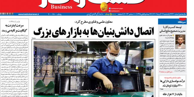 شماره ۲۹۳۱ روزنامه کسب و کار 1 شماره ۲۹۳۱ روزنامه کسب و کار
