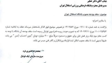 نامه+سازمان+لیگ+به+استقلال+سقف+بودجه