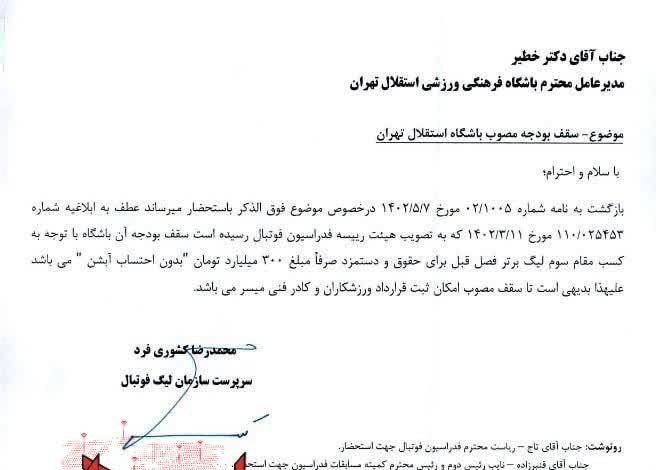 نامه+سازمان+لیگ+به+استقلال+سقف+بودجه