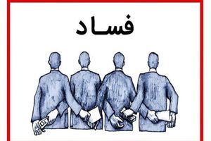 اقتصاد ایران چند «ابر مفسد» تحویل جامعه داده است؟ 5 اقتصاد ایران چند «ابر مفسد» تحویل جامعه داده است؟