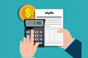 مالیات حقوق و درآمد در سال 1403 تصویب شد 2 مالیات حقوق و درآمد در سال 1403 تصویب شد