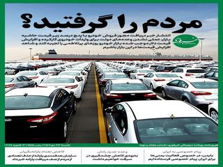 مردم، گروگان خودروسازها / ماجرای گرانی ماشین چیست؟ 1 مردم، گروگان خودروسازها / ماجرای گرانی خودرو چیست؟