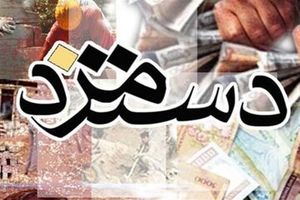 مزد منطقه ای تعیین تکلیف می بشود؟ 2 مزد منطقه ای تعیین تکلیف می شود؟