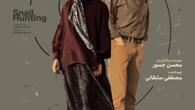 پوستر «شکار حلزون» رونمایی شد/ اکران برای اهالی رسانه در نخستین روز جشنواره 2 پوستر شکار حلزون