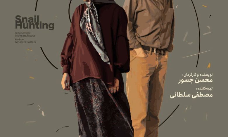 پوستر «شکار حلزون» رونمایی شد/ اکران برای اهالی رسانه در نخستین روز جشنواره 1 پوستر شکار حلزون