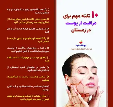 ۱۰ مسئله مهم برای مراقبت از پوست در زمستان 1 ۱۰ نکته مهم برای مراقبت از پوست در زمستان