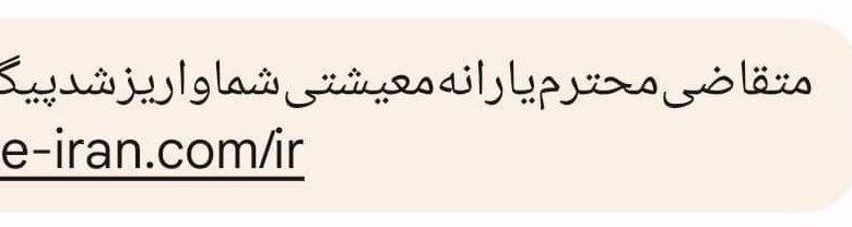 ارسال گسترده پیامک های جعلی یارانه معیشتی/ مواظب کلاهبرداران باشید 1 ارسال گسترده پیامکهای جعلی یارانه معیشتی/ مراقب کلاهبرداران باشید