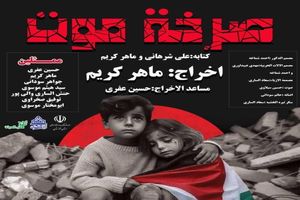 نمایشِ مقاومت بر روی صحنه رفت 6 نمایشِ مقاومت بر روی صحنه رفت