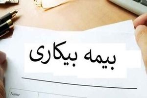 پرداخت بیمه بیکاری مشروط شد 3 پرداخت بیمه بیکاری مشروط شد