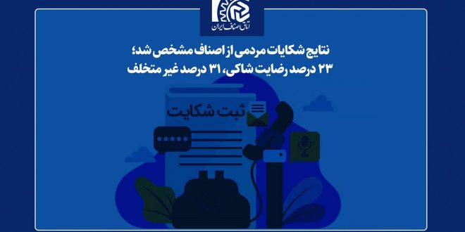 ۲۳ درصد رضایت شاکی، ۳۱ درصد غیر متخلف