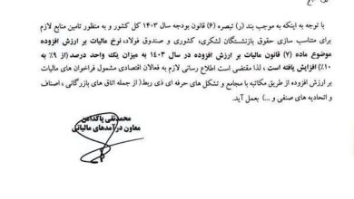 نرخ مالیات بر قیمت افزوده ۱۰ درصد شد_بام وطن 4 photo_2024-03-28_14-15-08