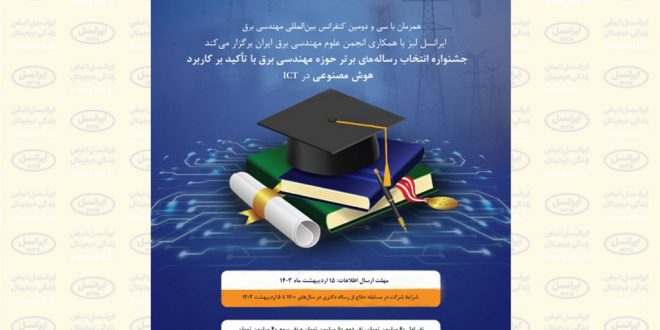 اظهار جوایز سومین جشنواره رساله برتر مهندسی برق با حمایتایرانسل_بام وطن 1 اعلام جوایز سومین جشنواره رساله برتر مهندسی برق با حمایت ایرانسل