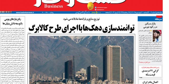 شماره ۳۰۰۷ روزنامه کسب و کار_بام وطن 1 شماره ۳۰۰۷ روزنامه کسب و کار