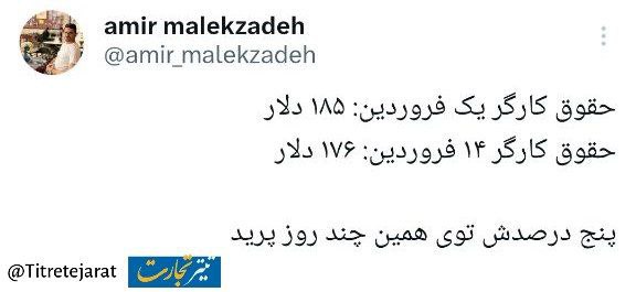 یک اتفاق شگفت/ حقوق یک کارگر طی دو هفته آب رفت!_بام وطن 1 IMG_20240403_223321_826