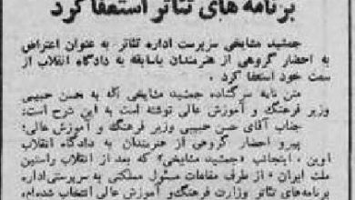 ماجرای استعفای جمشید مشایخی به علت احضار هنرمندان چه می بود؟_بام وطن 5 استعفای جمشید مشایخی