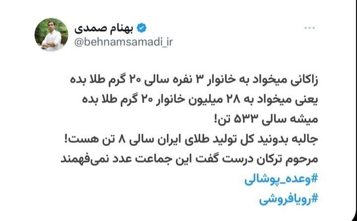 عکس العمل تند اقتصاددانان به مطرح زاکانی برای تعلق یارانه طلا_بام وطن 14 واقعا میتوان در سال ۲۰ گرم طلا به هر خانوار داد؟/ الحسینی: فاجعه است این وعده!