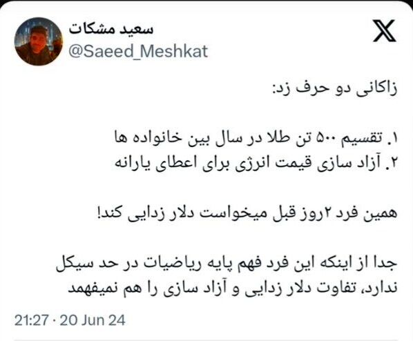 عکس العمل تند اقتصاددانان به مطرح زاکانی برای تعلق یارانه طلا_بام وطن 15 واقعا میتوان در سال ۲۰ گرم طلا به هر خانوار داد؟/ الحسینی: فاجعه است این وعده!