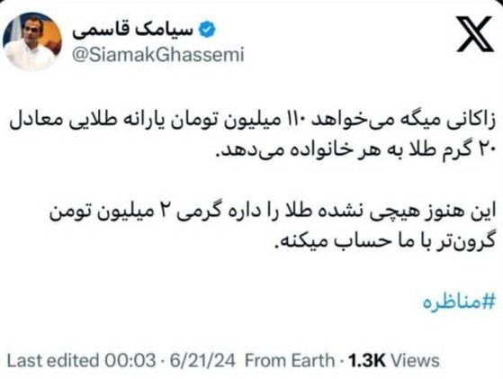 عکس العمل تند اقتصاددانان به مطرح زاکانی برای تعلق یارانه طلا_بام وطن 17 واقعا میتوان در سال ۲۰ گرم طلا به هر خانوار داد؟/ الحسینی: فاجعه است این وعده!