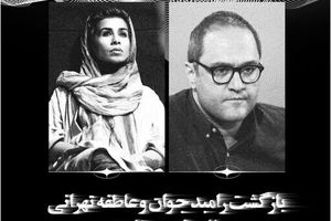 رامبد جوان با عاطفه تهرانی به تئاتر بازگشت_بام وطن 6 رامبد جوان با عاطفه تهرانی به تئاتر بازگشت