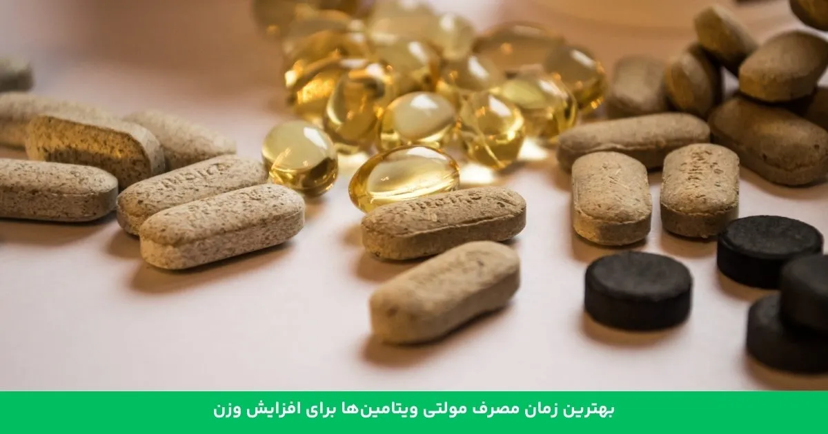 بهترین زمان مصرف مولتی ویتامین برای افزایش وزن_بام وطن 4 بهترین زمان