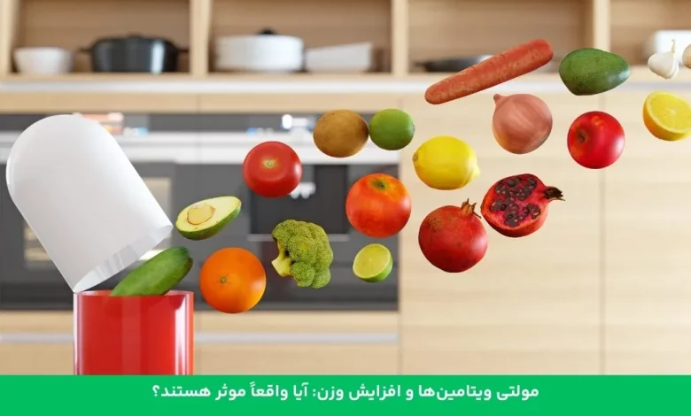 بهترین زمان مصرف مولتی ویتامین برای افزایش وزن_بام وطن 3 بهترین زمان2