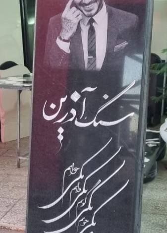 تصویری تکان‌دهنده از سنگ‌ قبر دیوید بکام!