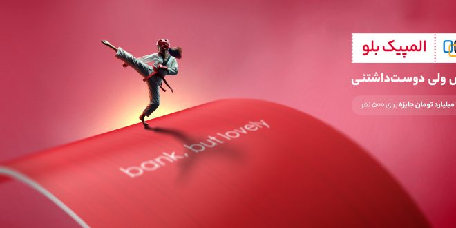 المپیک بلو؛ ۵۰۰ جایزه در ۵ رشته به ارزش ۱۰ میلیارد تومان