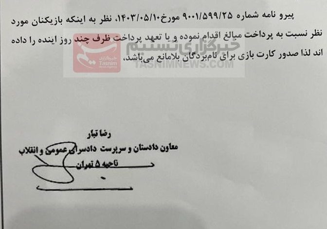 نامه دادگستری تهران به فدراسیون؛ مشکل ۴ بازیکن حل شد_بام وطن 1 14030530120402741308117510