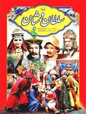 بازیگران سریال افسانه سلطان و شبان سپس از ۴۱ سال کجا می باشند؟_بام وطن 7 46