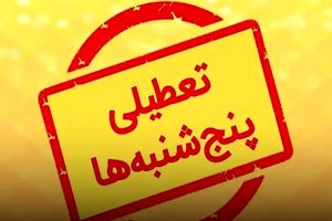 تعطیلی پنجشنبه به ضرر اقتصاد کشور تمام خواهد شد