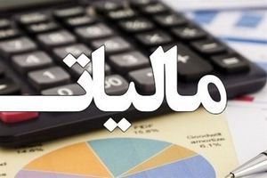 سقف مالیات در لایحه بودجه ۱۴۰۴ افزایش یافت_بام وطن 1 سقف مالیات در لایحه بودجه ۱۴۰۴ افزایش یافت