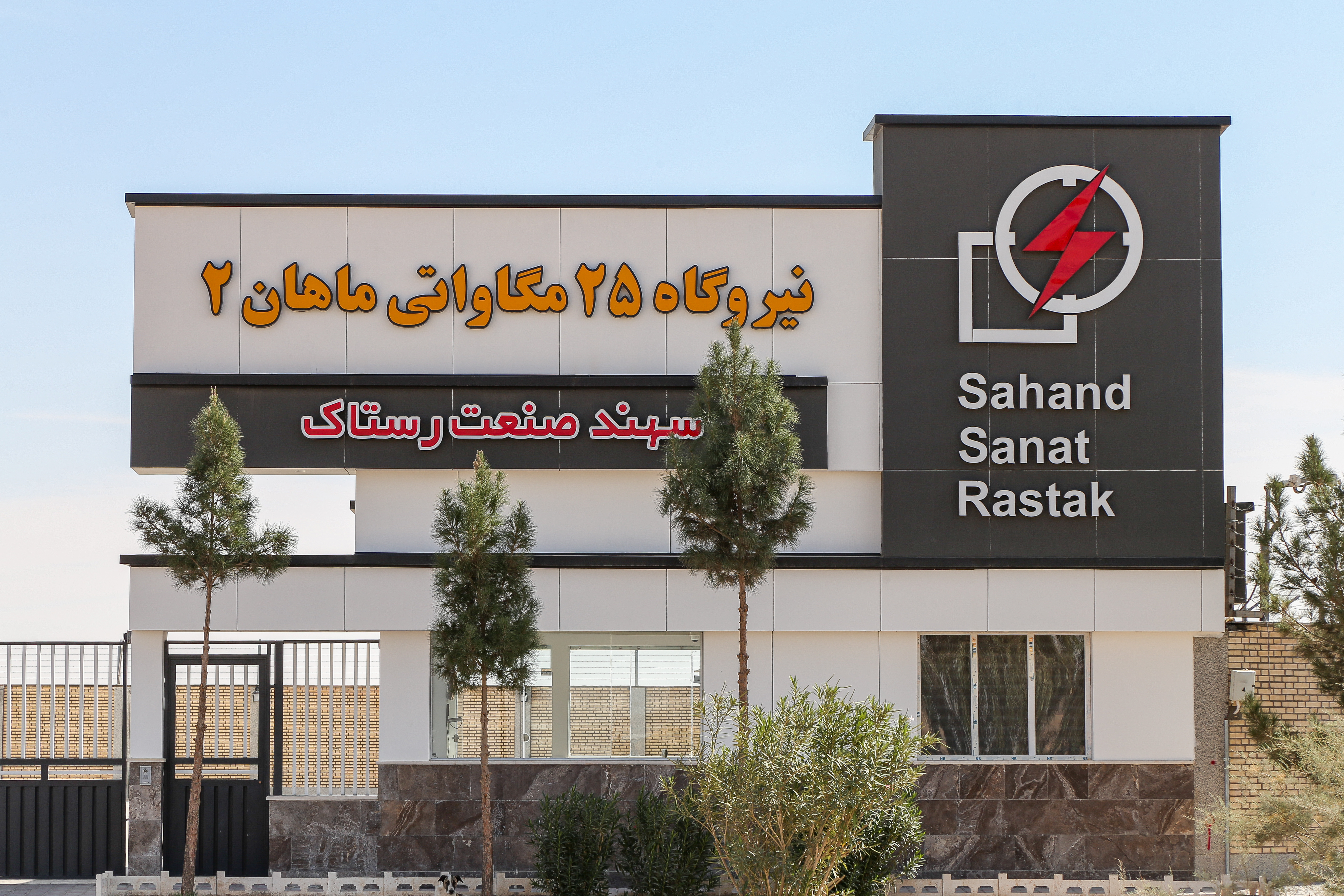 استمرار وجود شرکت سهند صنعت رستاک در عرصه اندوخته گذاری صنایع زیرساختی سرزمین با منفعت برداری از دومین نیروگاه شرکت سهند صنعت رستاک (ماهان 2) در شهرک صنعتی محمودآباد استان قم_بام وطن 9 4