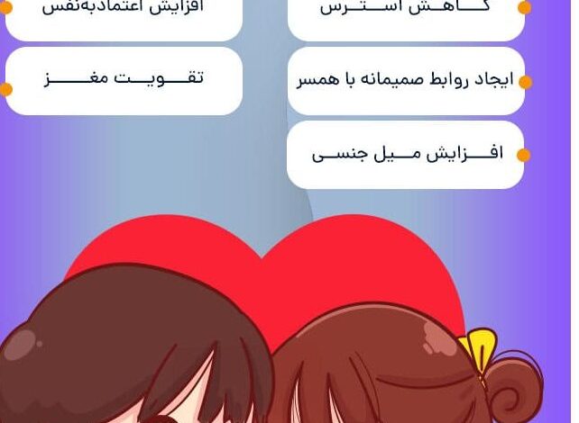 از فواید رابطه جنسی غافل نشوید