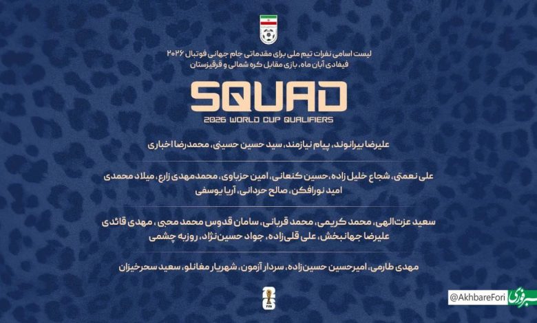 اسامی بازیکنان تیم ملی فوتبال ایران اظهار شد_بام وطن 1 photo_2024-11-09_22-18-32