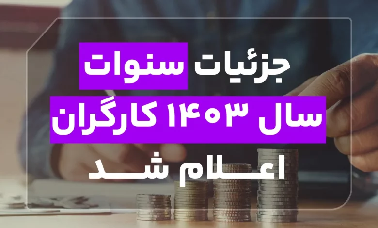 جزئیات سنوات سال 1403 کاگران اظهار شد_بام وطن 3 محاسبه سنوات