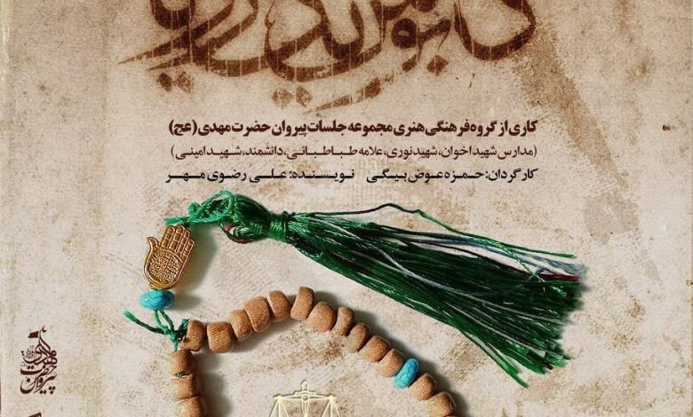 نمایش «کابوس یک رویا»؛ روایت شخصیت‌های تاریخی پس از ارتحال پیامبر(ص)