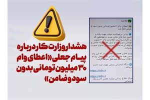 هشدار وزارت رفاه درمورد مطلب جعلی «وام ۳۰ میلیونی بدون سود و ضامن»_بام وطن 2 هشدار وزارت رفاه درباره پیام جعلی «وام ۳۰ میلیونی بدون سود و ضامن»