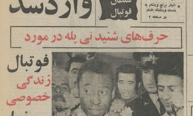 کلاهبرداری شگفت از اسطوره فوتبال جهان در تهران!_بام وطن 1 کلاهبرداری عجیب از پله در تهران!