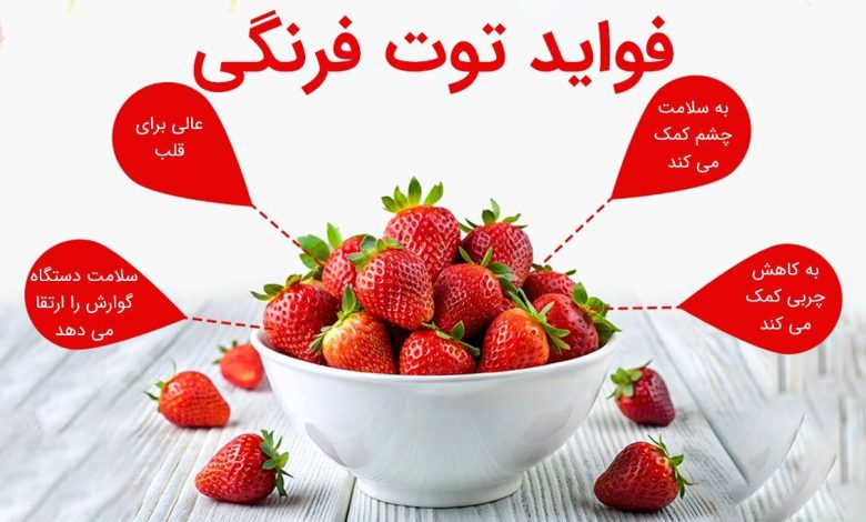 از خواص شگفت‌انگیز توت فرنگی چه می‌دانید؟ / از سلامت قلب تا زیبایی پوست و مو