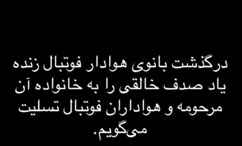 عکس| تسلیت جواد نکونام به پرسپولیسی‌ها