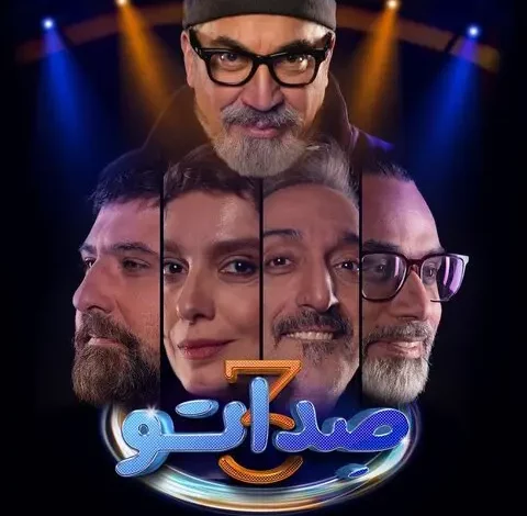 فصل سوم «صداتو» با سیامک انصاری و دو چهره تازه هفته آینده انتشار می شود_بام وطن 1 برنامه صداتو