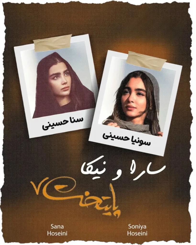 سونیا و سنا حسینی؛ دوقلوهایی که جانشین سارا و نیکای اورجینال سریال «پایتخت» شده اند_بام وطن 12 سریال پایتخت ۷ با حضور ثنا و سونیا حسینی